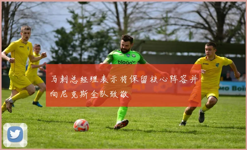 马刺总经理表示将保留核心阵容并向尼克斯全队致敬