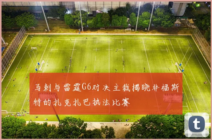马刺与雷霆G6对决主裁揭晓非福斯特的扎克扎巴执法比赛