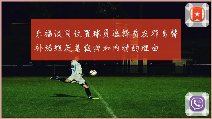乐福谈同位置球员选择首发邓肯替补诺维茨基裁掉加内特的理由